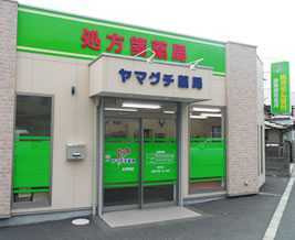 ヤマグチ薬局 大井町店の写真