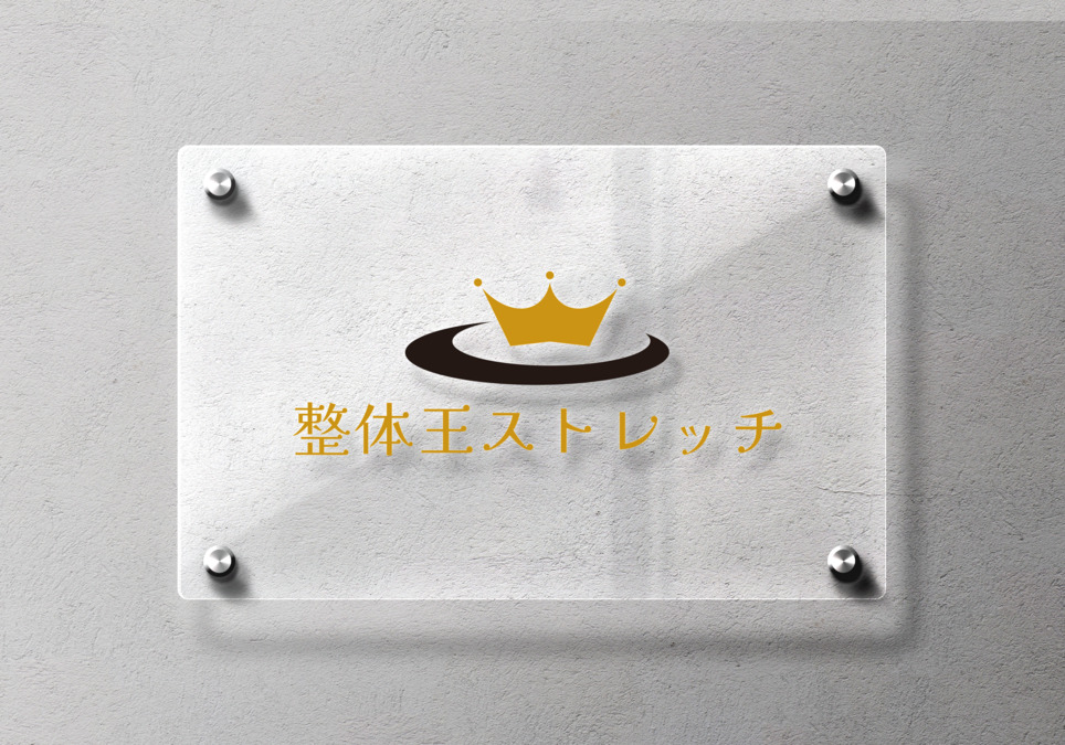 整体王ストレッチ西巣鴨店の画像