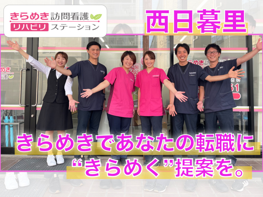 きらめき訪問看護リハビリステーション西日暮里サテライト【2022年夏オープン予定】の写真: