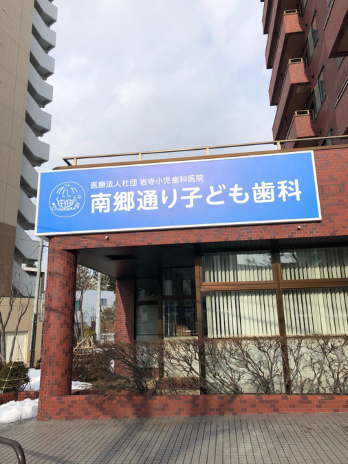 南郷通り子ども歯科の写真