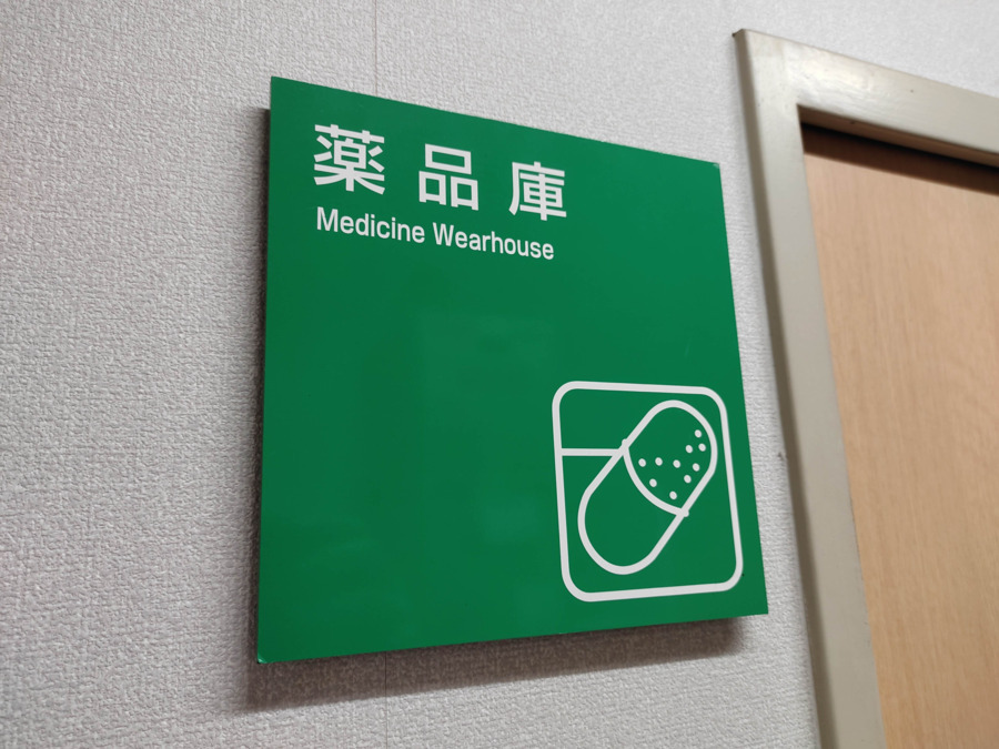 新生病院（薬剤師の求人）の写真5枚目：
