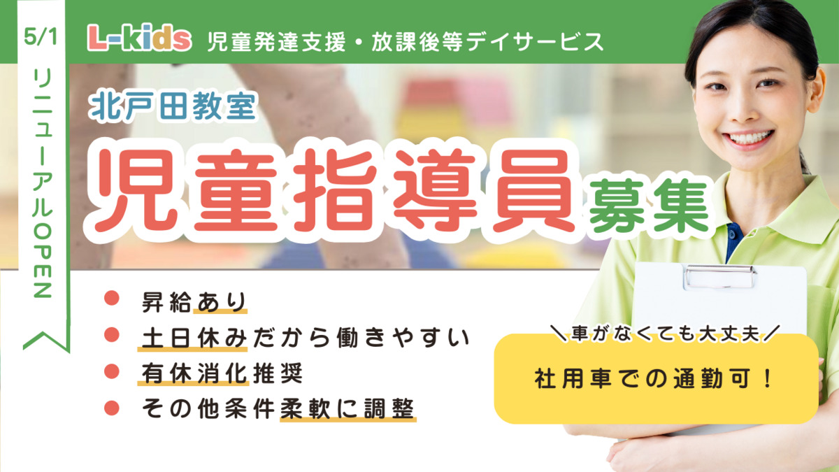 児童発達支援・放課後デイサービスL-kids北戸田教室の写真