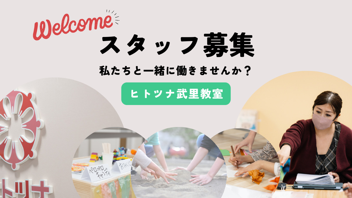 児童発達支援・放課後等デイサービスヒトツナ　武里教室の写真