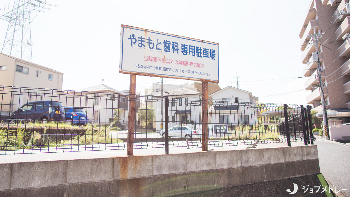 やまもと歯科医院（歯科医師の求人）の写真4枚目：第1駐車場と第2駐車場があります