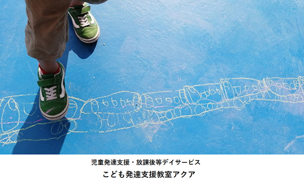 こども発達支援教室アクアの写真