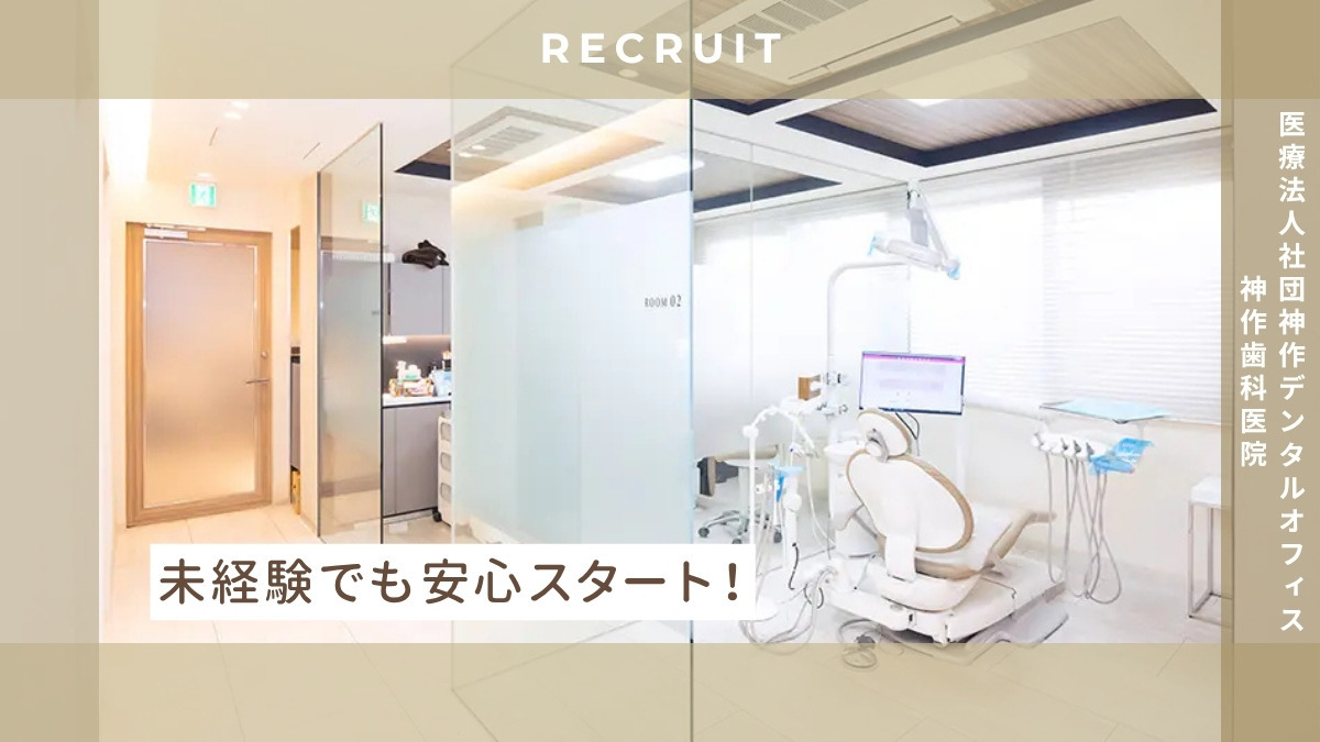 医療法人社団　神作デンタルオフィス　神作歯科医院（歯科助手の求人）の写真5枚目：