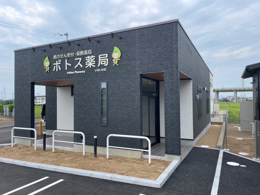 ポトス薬局いまいせ店の写真3枚目：