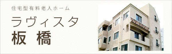 ラヴィスタ板橋の写真