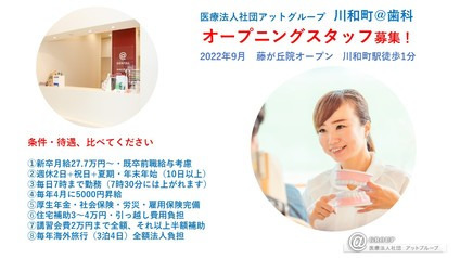 医療法人社団アットグループ 川和町@歯科【2022年秋オープン予定】(歯科衛生士の求人)の写真: