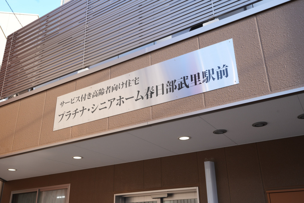プラチナ・シニアホーム春日部武里駅前(看護師/准看護師の求人)の写真6枚目: