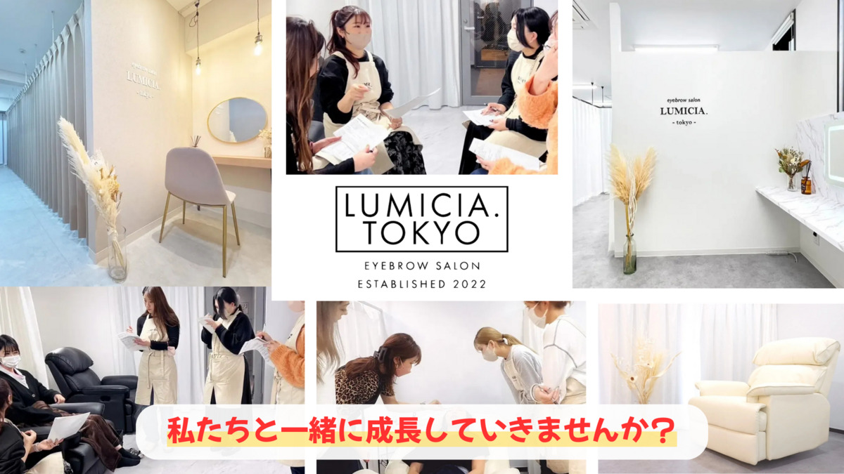 アイブロウサロンLUMICIA.-TOKYO-川越店【眉毛専門店】【2025年10月オープン予定】（アイリストの求人）の写真2枚目：