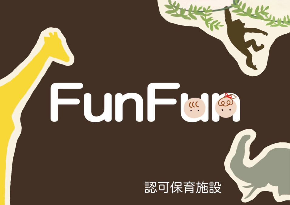 FunFun保育室の写真5枚目：ようこそ！