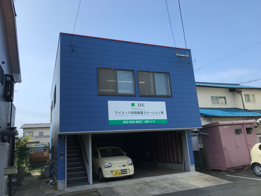 アイエック訪問看護ステーション西の写真