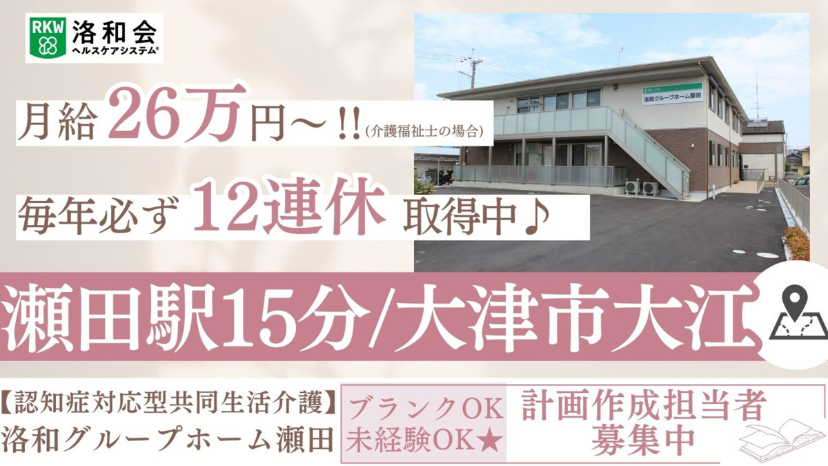 洛和グループホーム瀬田の写真