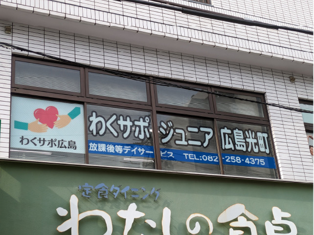 わくサポジュニア広島光町の画像