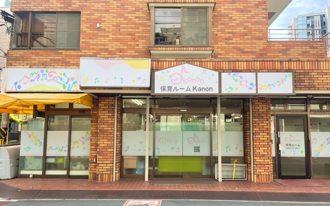 保育ルームKanon（カノン）の写真