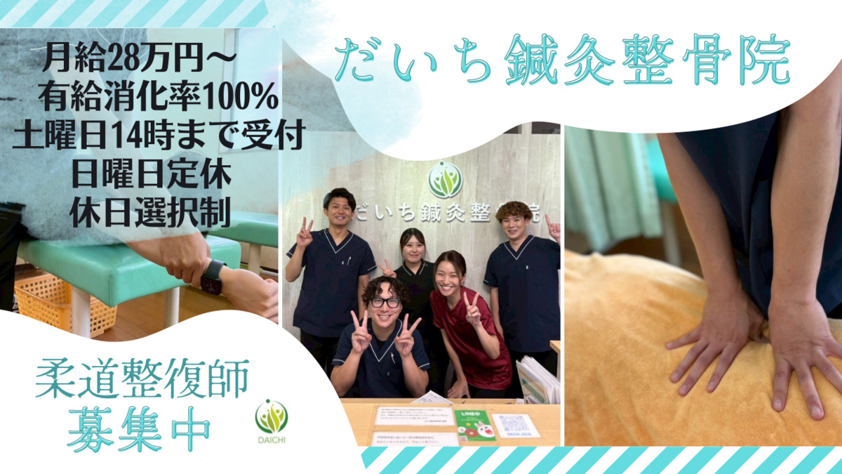 だいち鍼灸整骨院 中百舌鳥院の写真