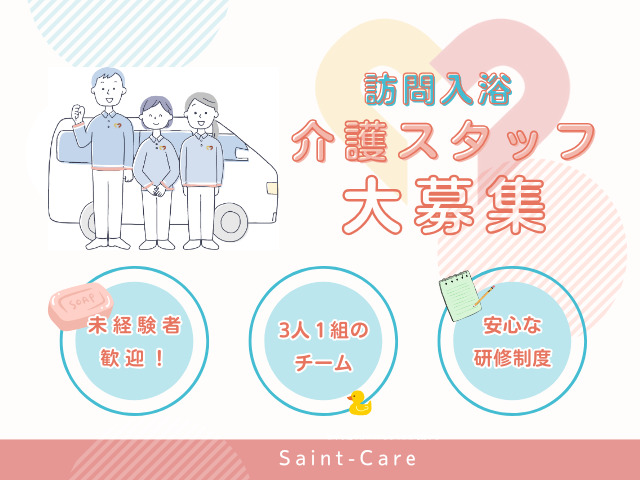 セントケア松山訪問入浴センター（介護職/ヘルパーの求人）の写真2枚目：
