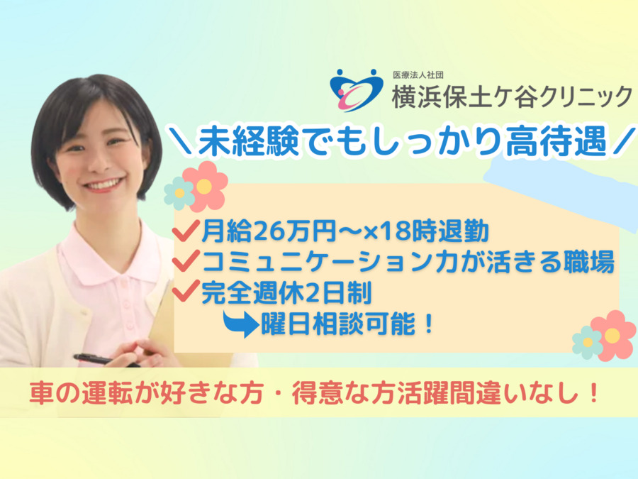 医療法人社団横浜保土ケ谷クリニックの写真