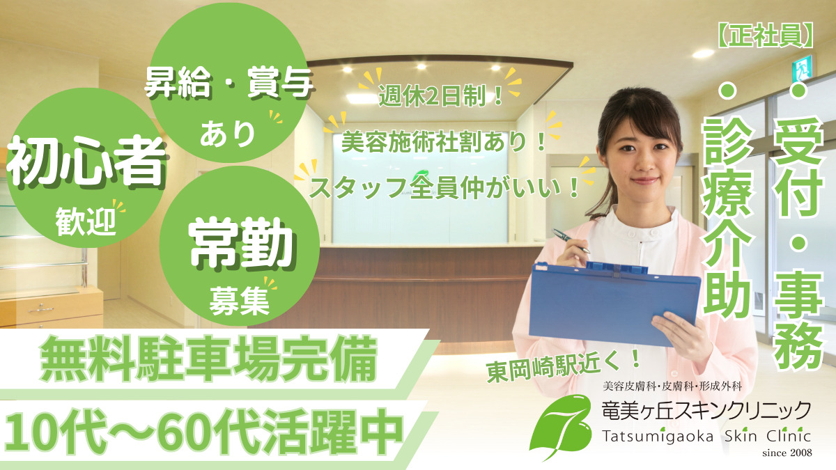 竜美ヶ丘スキンクリニック(医療事務/受付の求人)の写真: