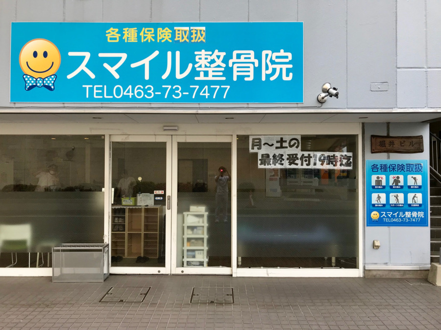 スマイル整骨院 伊勢原の写真