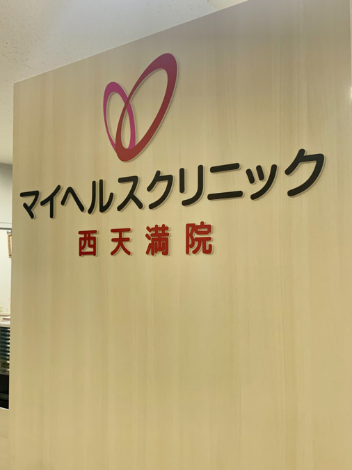 マイヘルスクリニック西天満院の写真2枚目：
