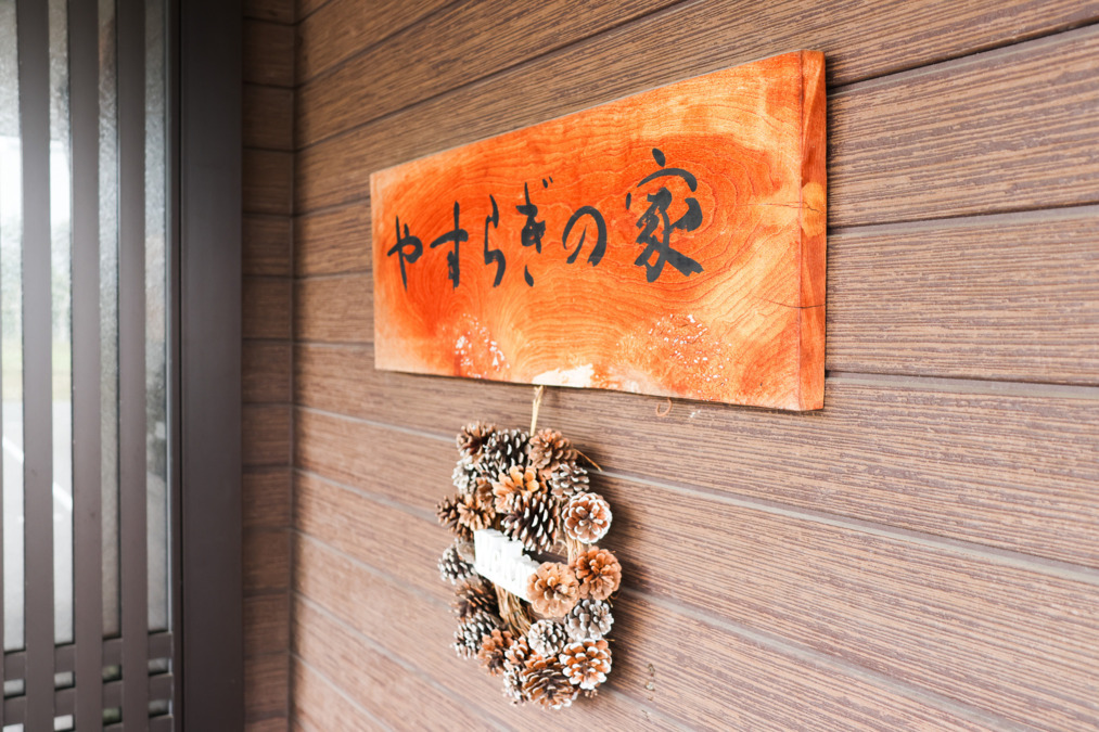 小規模多機能ホーム しおかぜやすらぎの家 児島駅前の画像