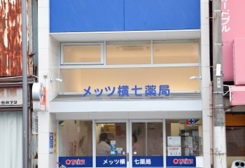 メッツ横七薬局の写真