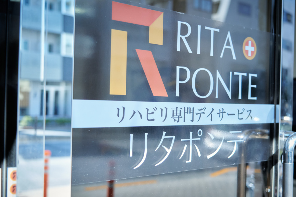 リタポンテ落合上高田（理学療法士の求人）の写真11枚目：