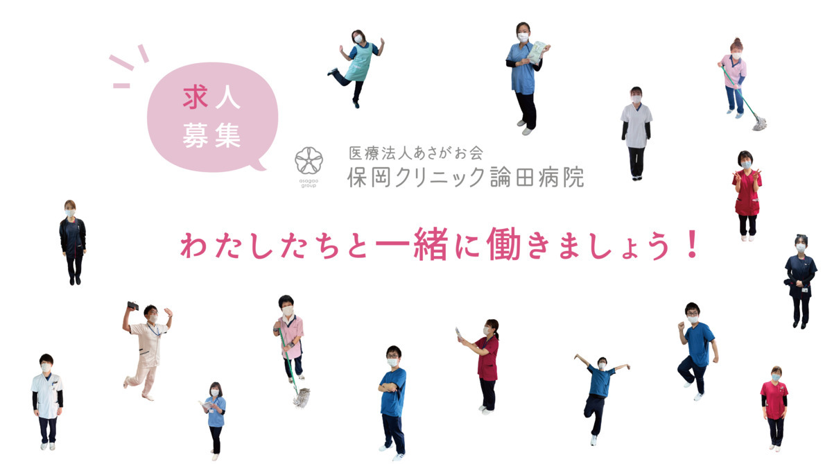 保岡クリニック論田病院(看護助手の求人)の写真: