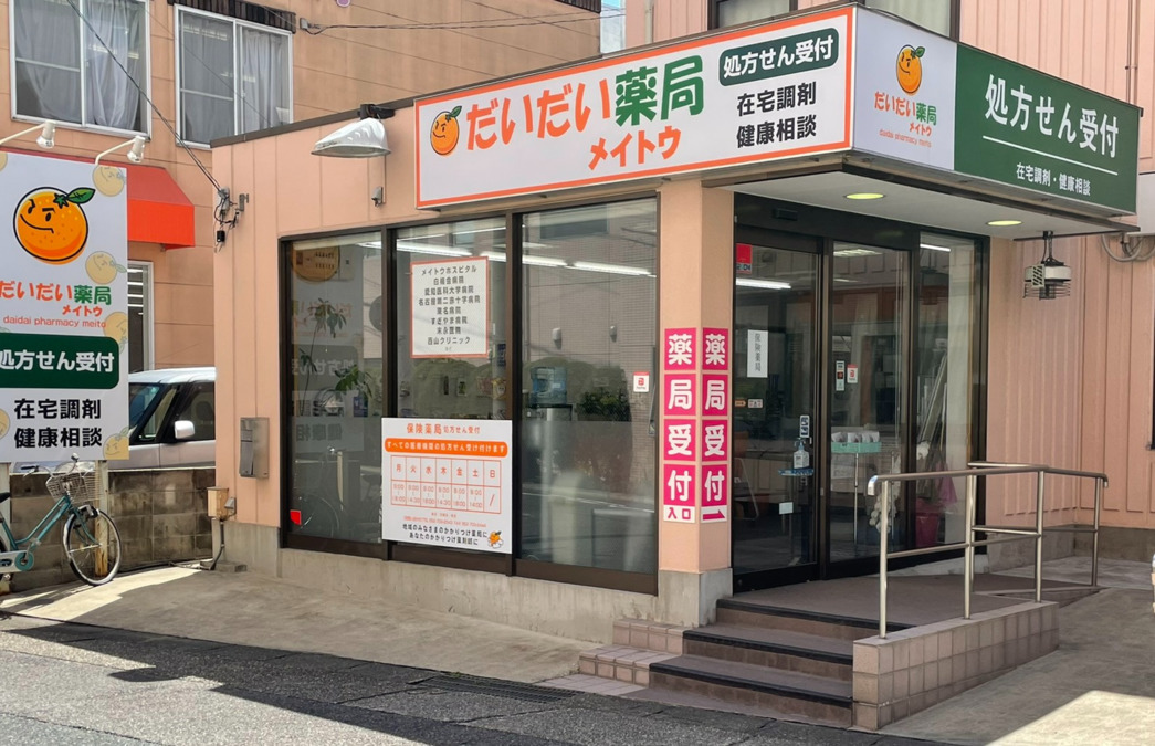 だいだい薬局メイトウの写真2枚目：