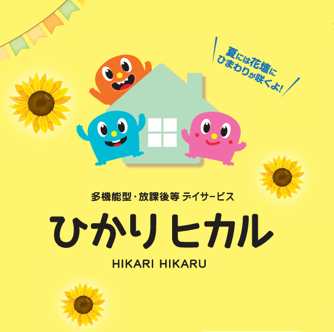 放課後等デイサービス・児童発達支援事業所ひかりヒカル（児童指導員/指導員の求人）の写真2枚目：