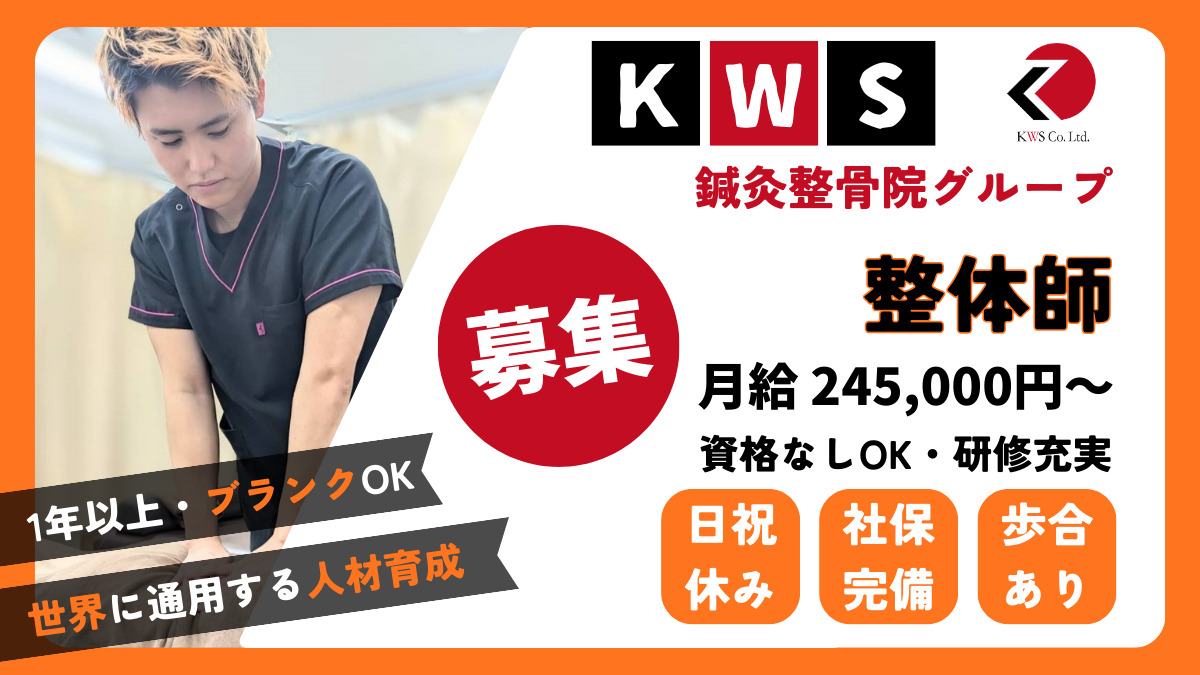 KWS鍼灸整骨院　荻窪院の写真