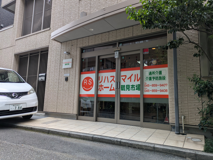 リハスマイルホーム鶴見市場の画像
