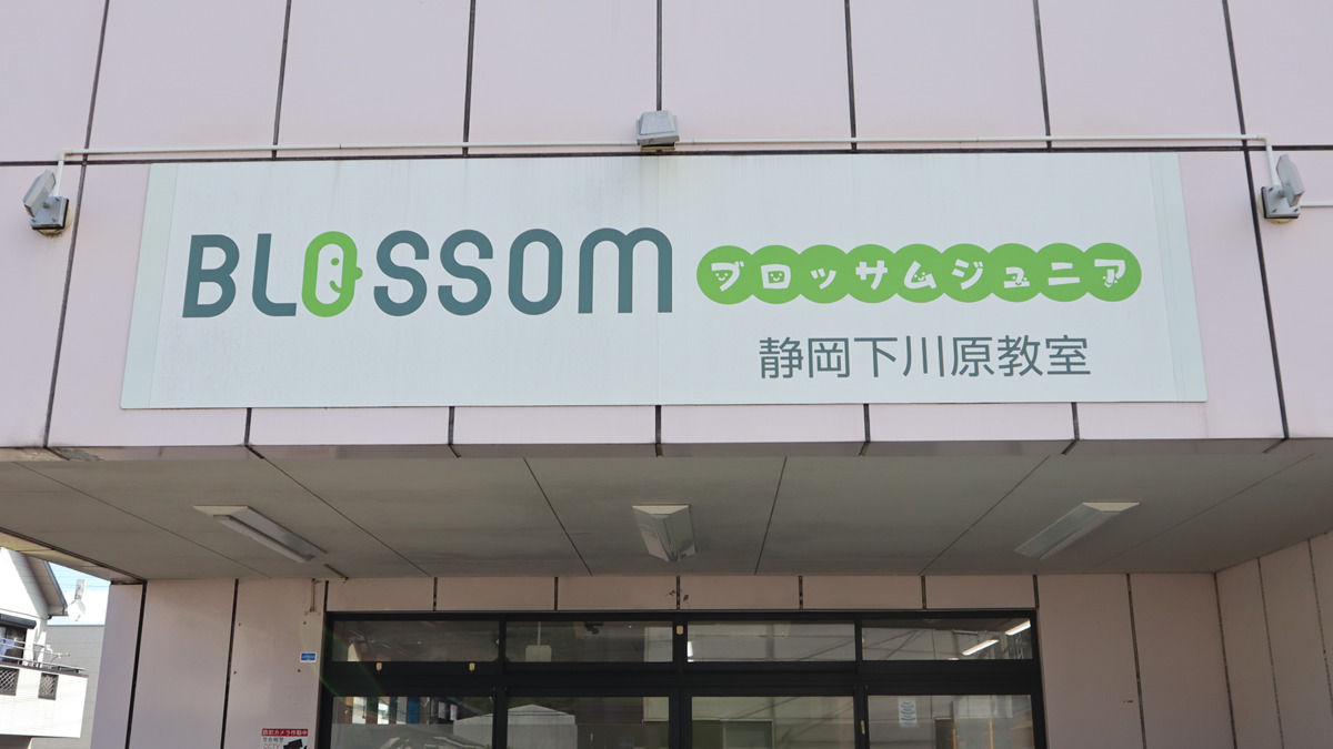 ブロッサムジュニア静岡下川原教室（保育士の求人）の写真5枚目：