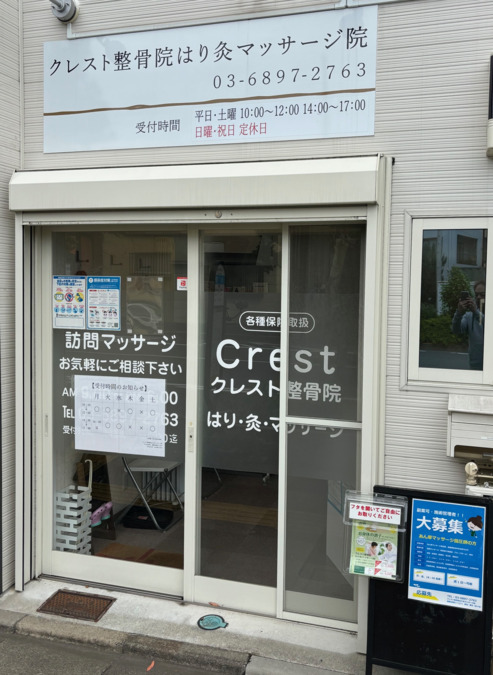 クレスト整骨院はり灸マッサージ院の写真3枚目：