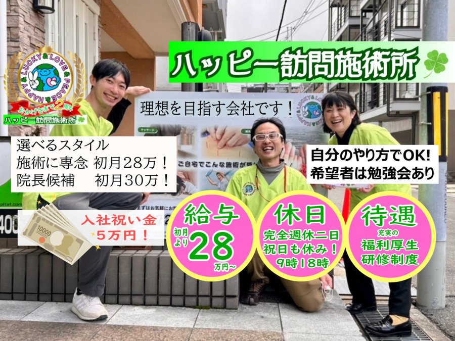 ハッピー訪問施術所の写真