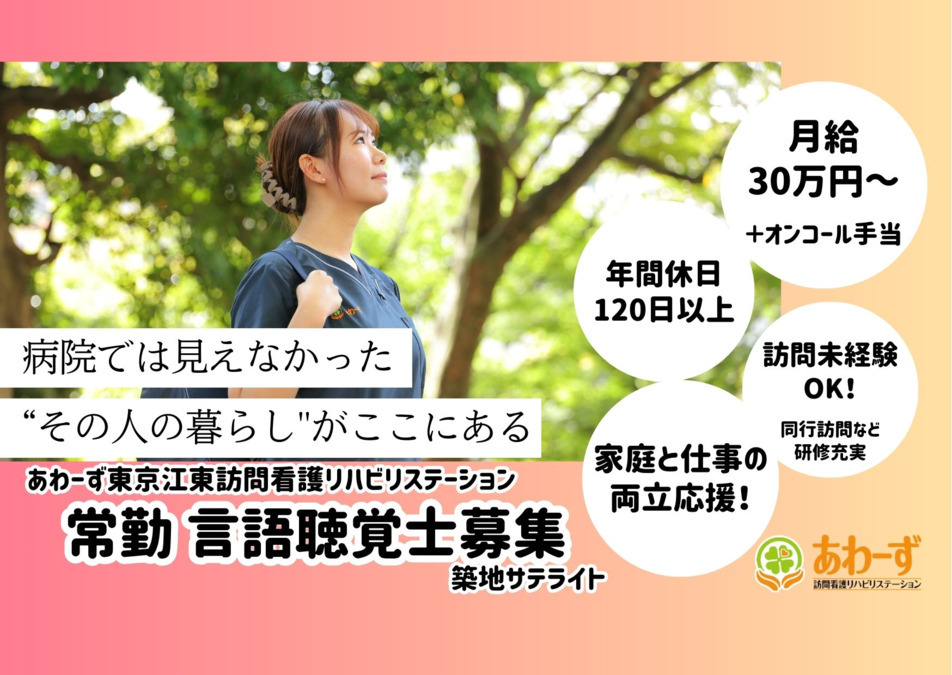 あわーず東京江東訪問看護リハビリステーション築地サテライトの写真