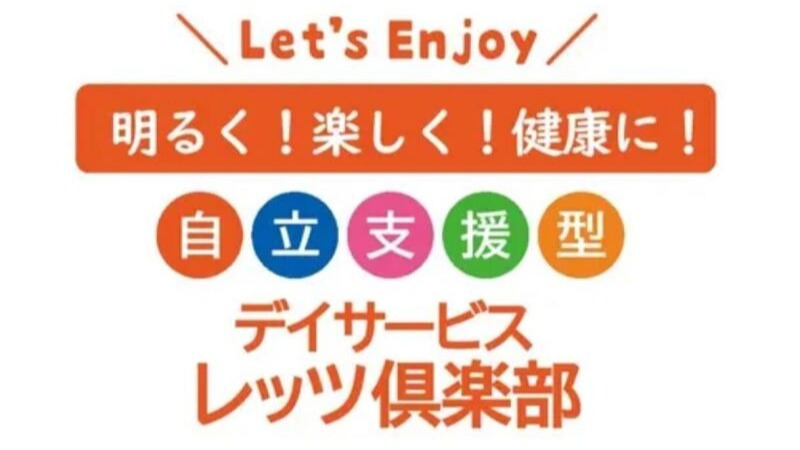 レッツ倶楽部東村山（生活相談員の求人）の写真4枚目：