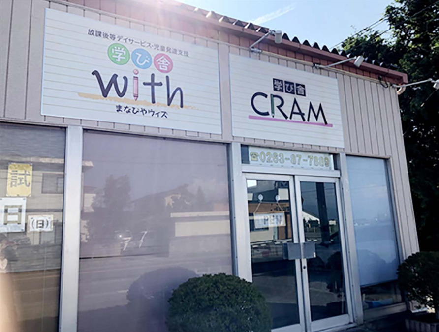 放課後等デイサービス・児童発達支援【学び舎with】梓川教室の写真