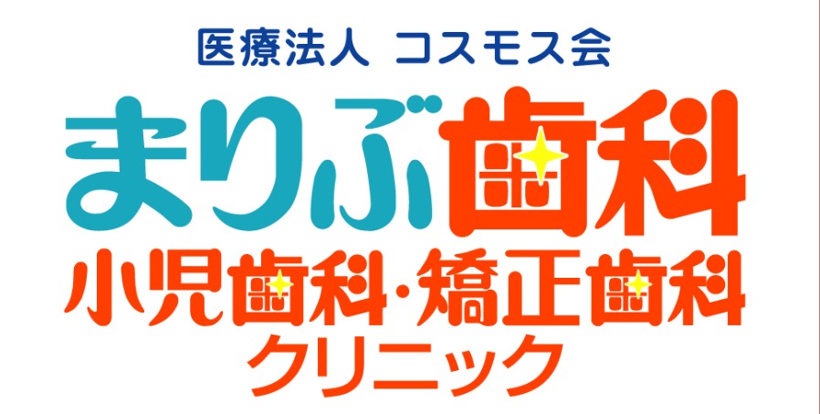 医療法人コスモス会　まりぶ歯科・小児歯科・矯正歯科クリニック（歯科衛生士の求人）の写真2枚目：