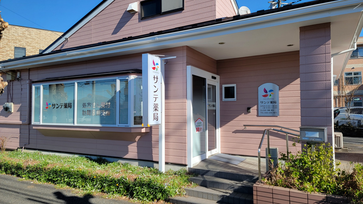 サンテ薬局　若葉店の写真2枚目：
