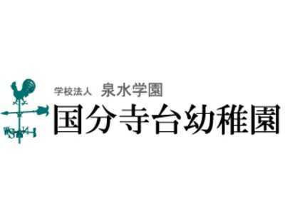 国分寺台幼稚園（保育補助の求人）の写真2枚目：
