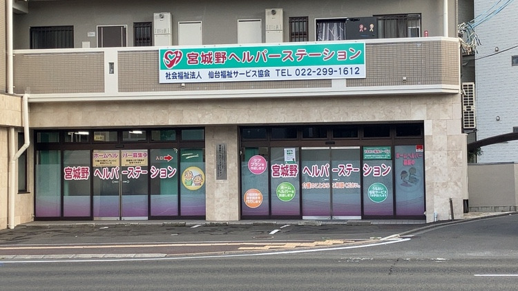 宮城野ヘルパーステーション（サービス提供責任者の求人）の写真2枚目：