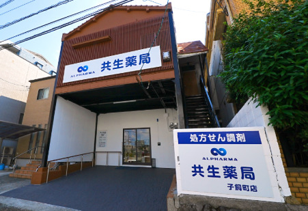 共生薬局 子飼町店の画像