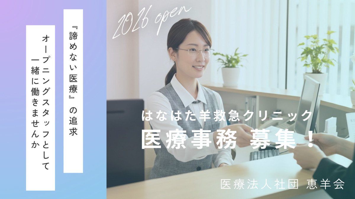 はなはた羊救急クリニックの写真