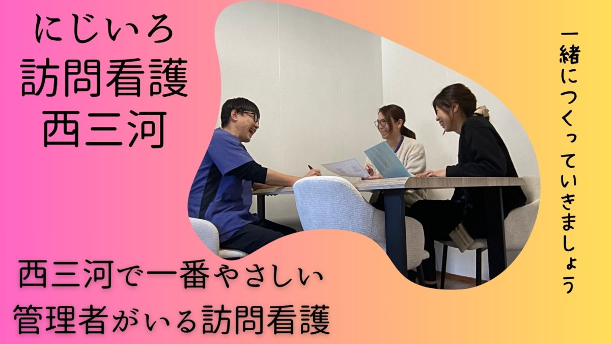 にじいろ訪問看護 西三河の画像