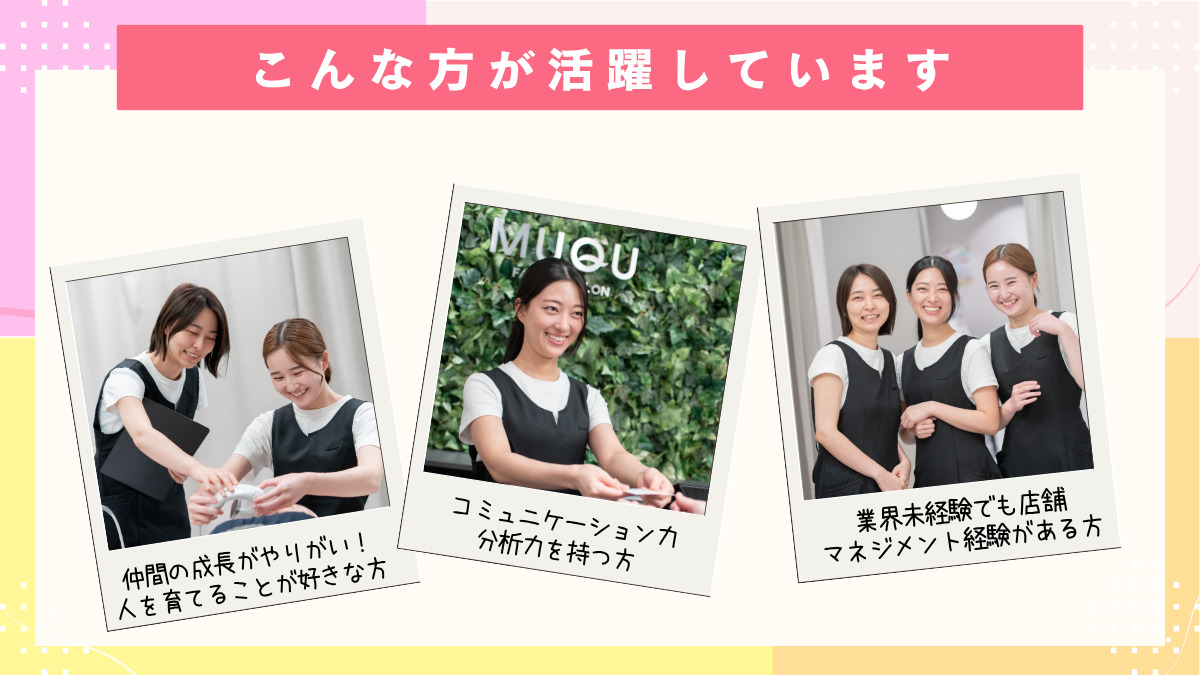 MUQU自由が丘店（総合職/新卒/その他の求人）の写真2枚目：