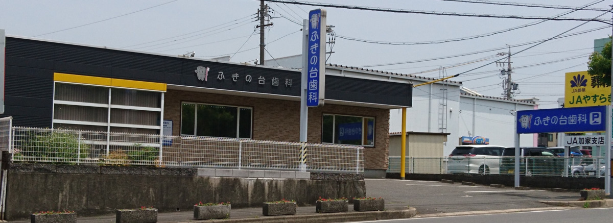 ふきの台歯科の写真6枚目：道路からの外観
大池公園西の交差点すぐ