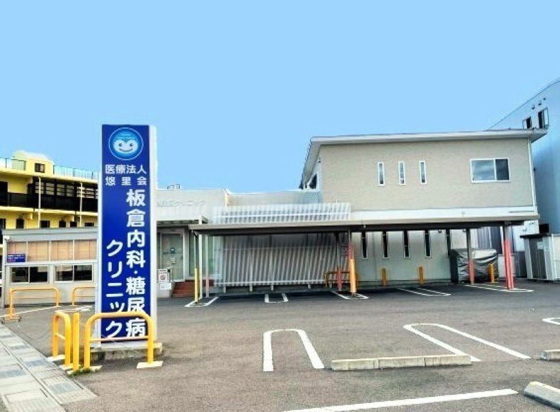 板倉内科・糖尿病クリニックの写真